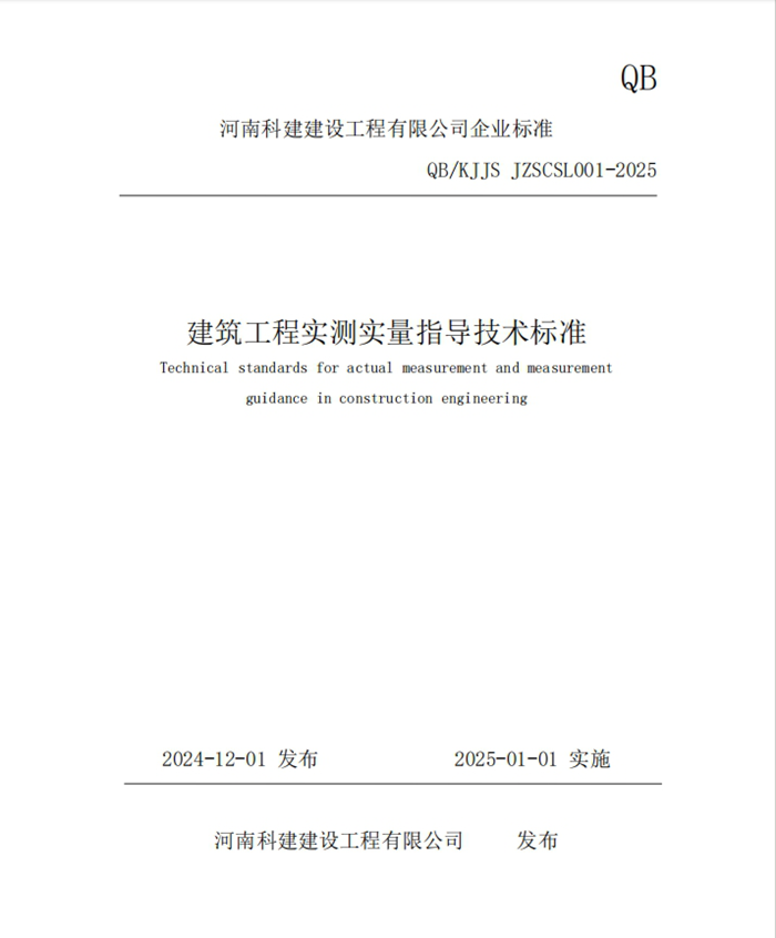 標準引領(lǐng) 守正創(chuàng)新 | 科建建設(shè)喜迎新春新標準